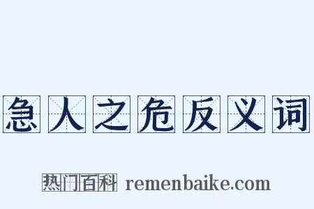 急人之危反义词是什么意思的图片